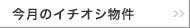 今月のイチオシ物件