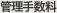 管理手数料