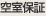 空室保証